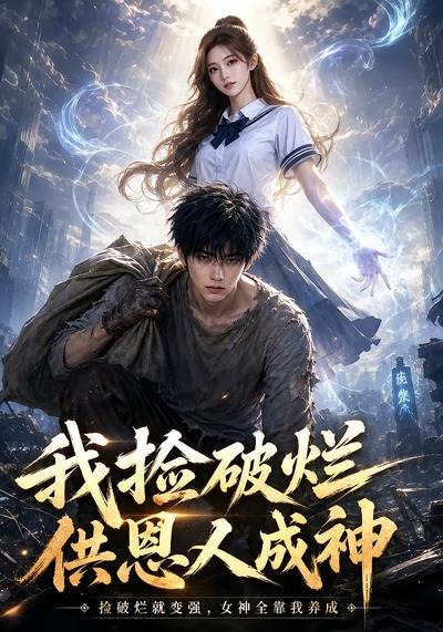 我捡破烂供恩人成神（1080）