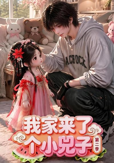 我家来了个小兕子第二季（蓝光）