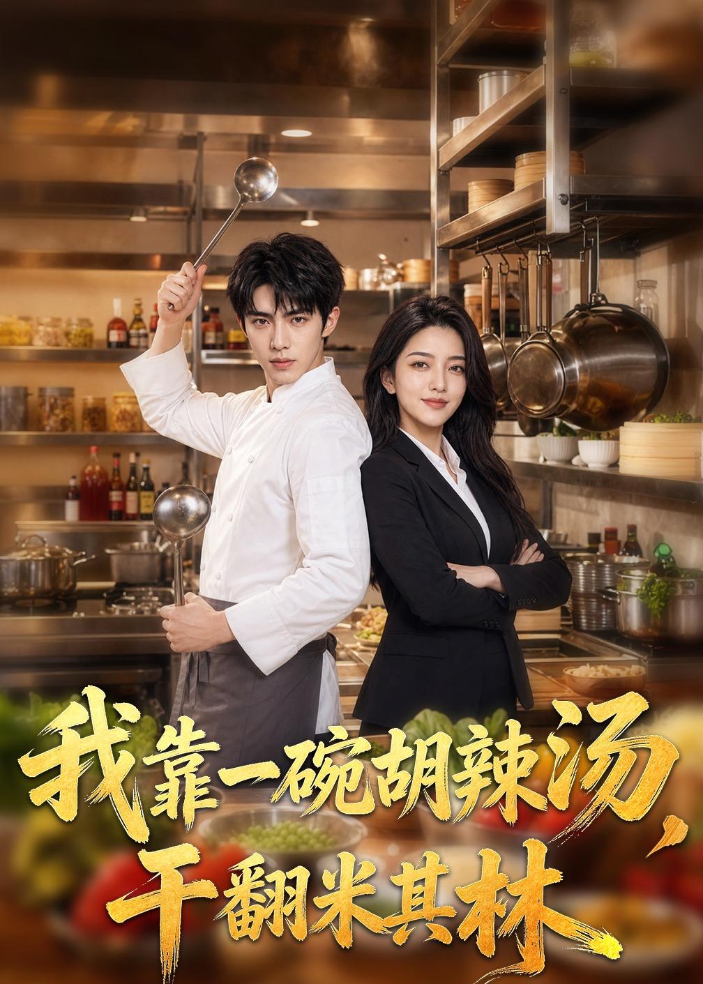 我靠一碗胡辣汤干翻米其林(1080)