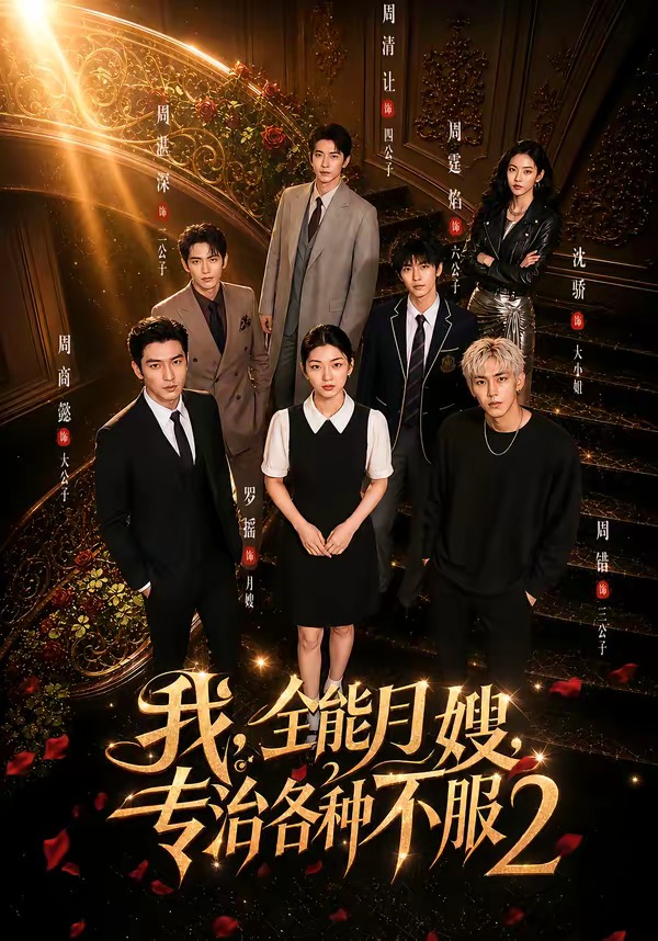 我全能月嫂专治各种不服第二部（1080）
