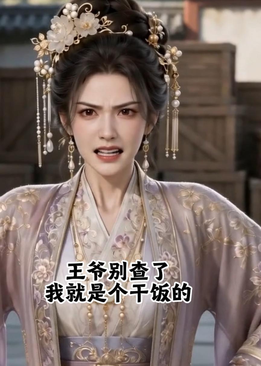 王爷别查了我就是个干饭的（1080）