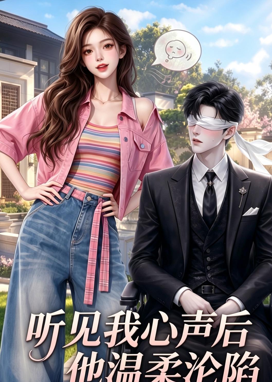 听见我心声后他温柔沦陷（1080）