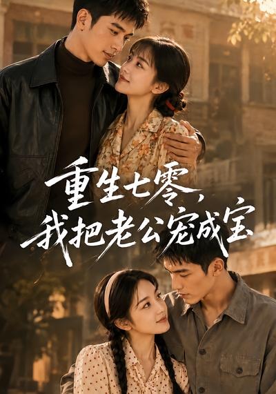 重生七零我把老公宠成宝（1080）