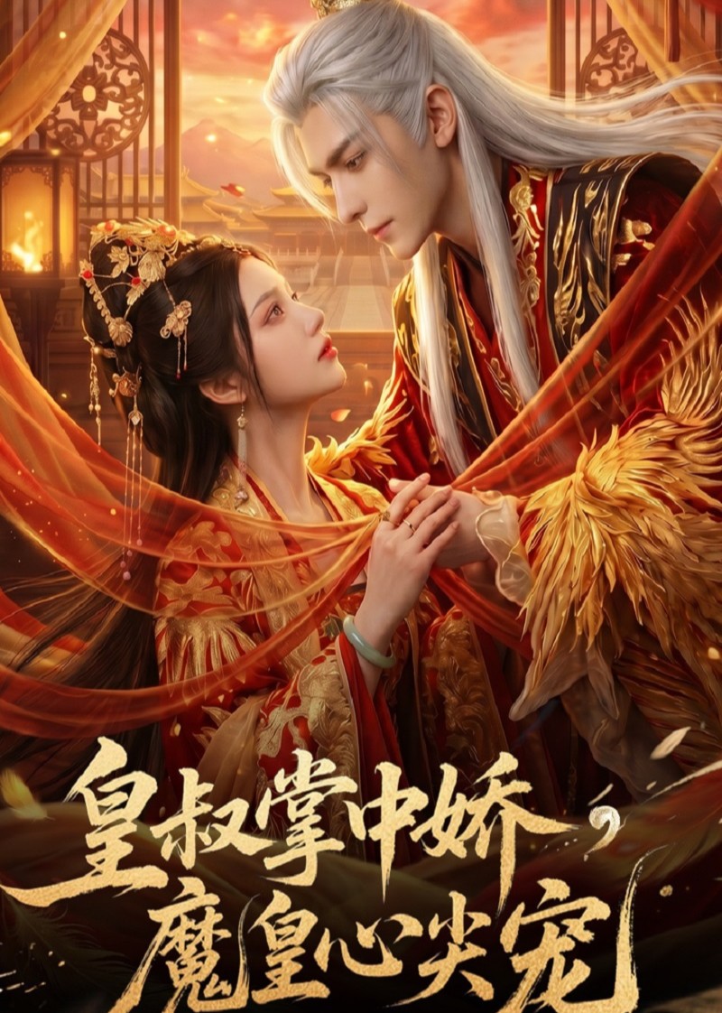 皇叔掌中娇魔皇心尖宠（蓝光）