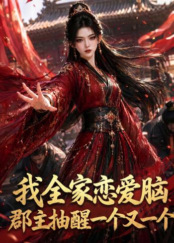 我全家恋爱脑郡主抽醒一个又一个（蓝光）