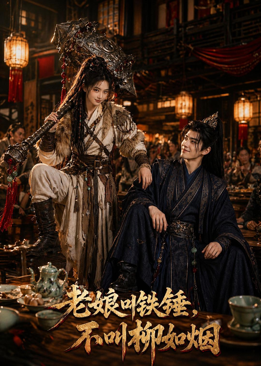 老娘叫铁锤不叫柳如烟（1080）