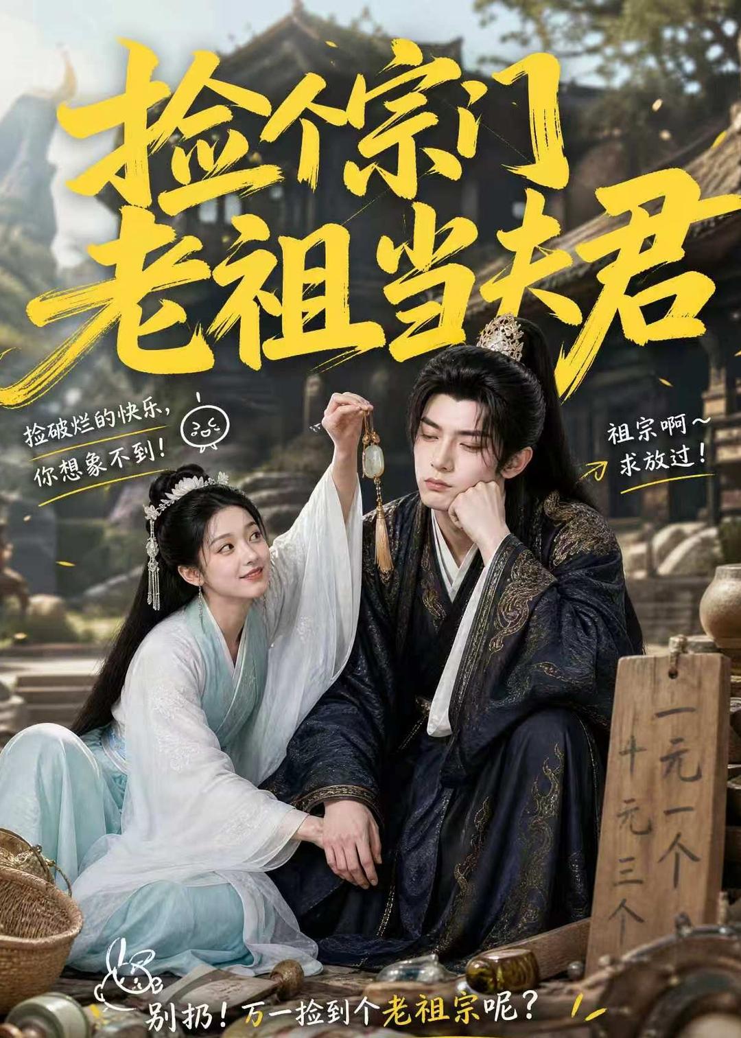 捡个宗门老祖当夫君（蓝光）