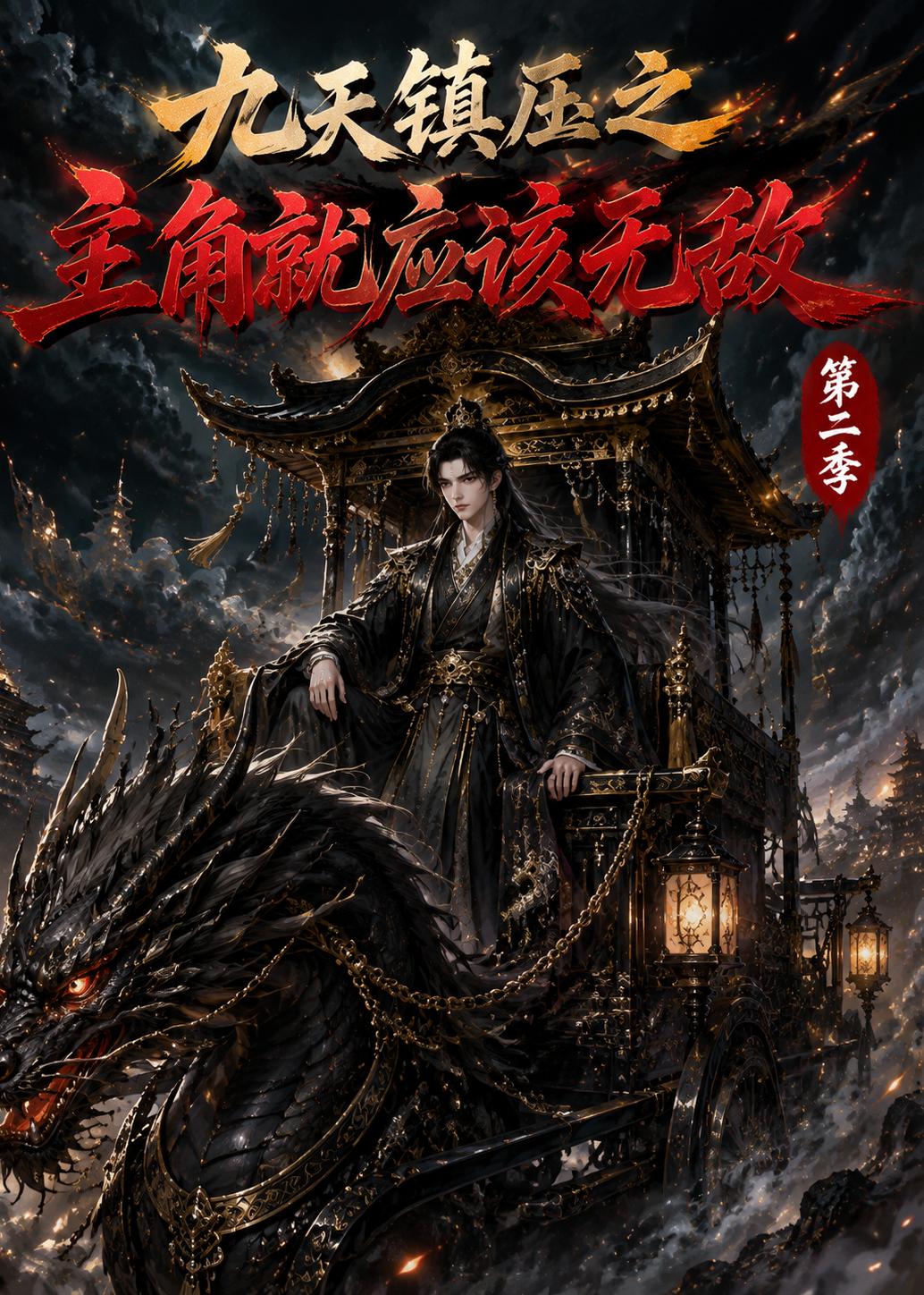 九天镇压之主角就应该无敌第二季（1080）