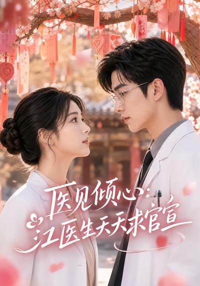 医见倾心江医生天天求官宣（1080）