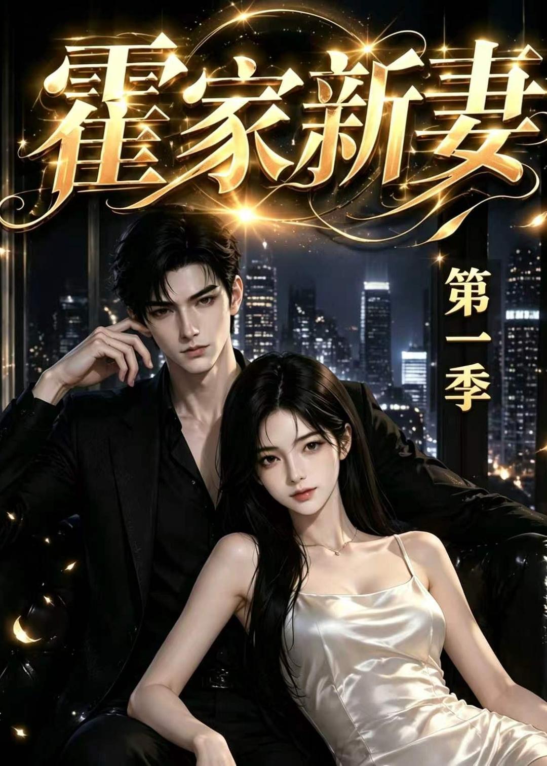 霍家新妻第一季（蓝光）