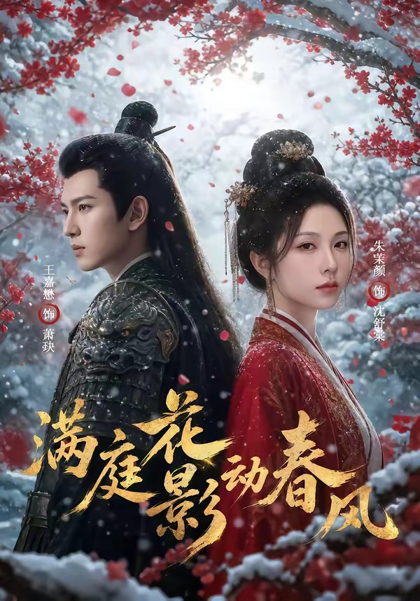 满庭花影动春风（1080）