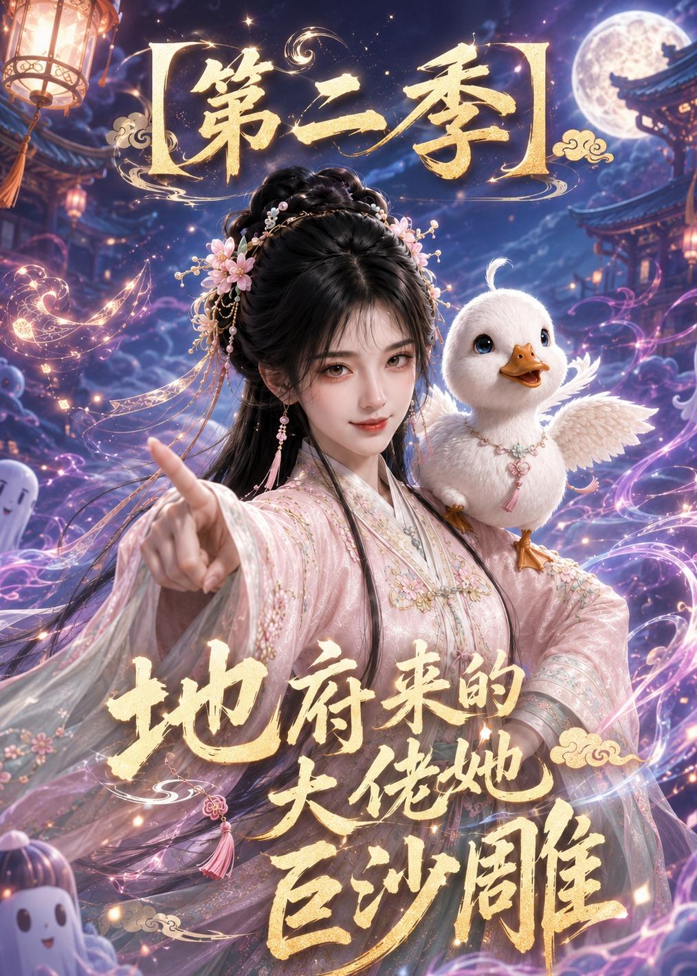 地府来的大佬她巨沙雕第二季（4K）