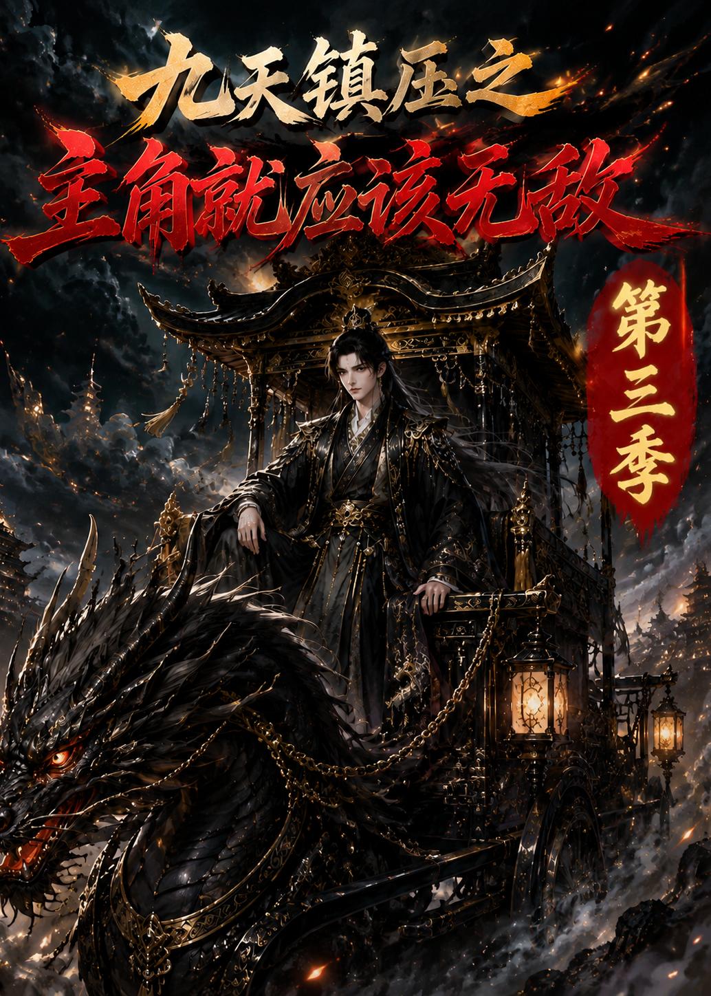 九天镇压之主角就应该无敌第三季（1080）