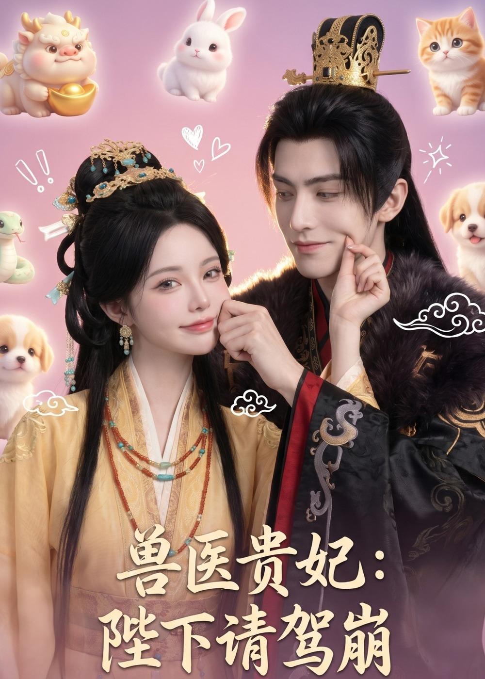 兽医贵妃陛下请驾崩（1080）