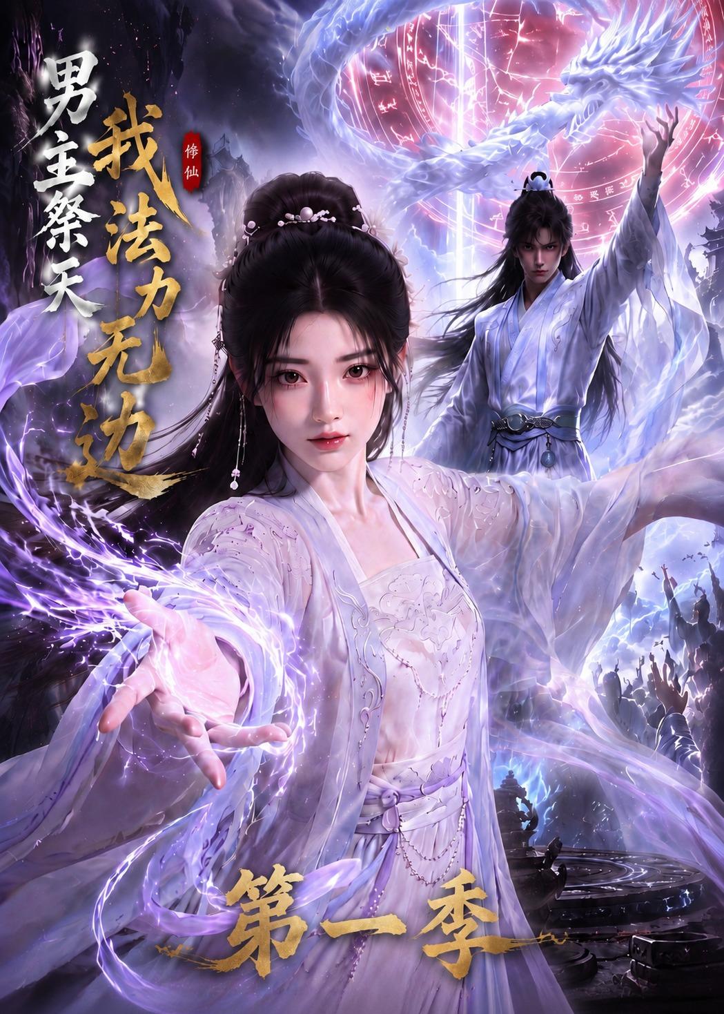男主祭天我法力无边第一季（4K）