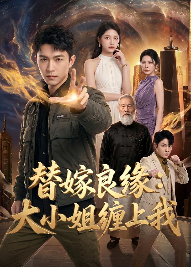 替嫁良缘大小姐缠上我(蓝光)