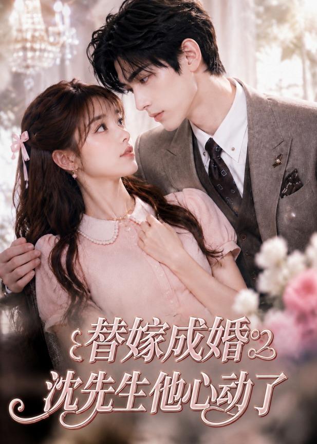 替嫁成婚沈先生他心动了（蓝光）