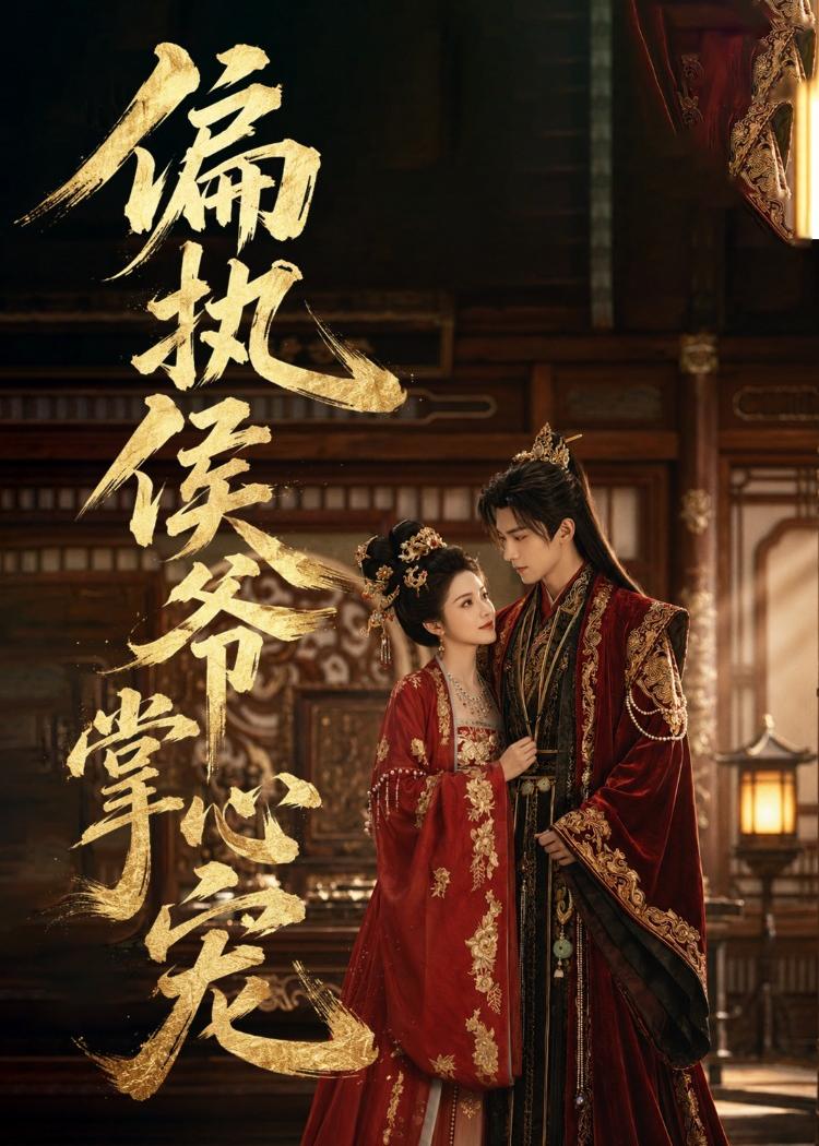 偏执侯爷掌心宠（蓝光）
