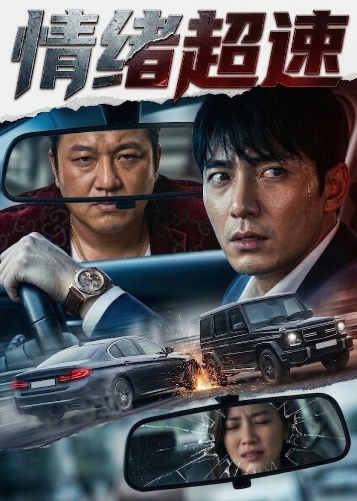 情绪超速（蓝光）