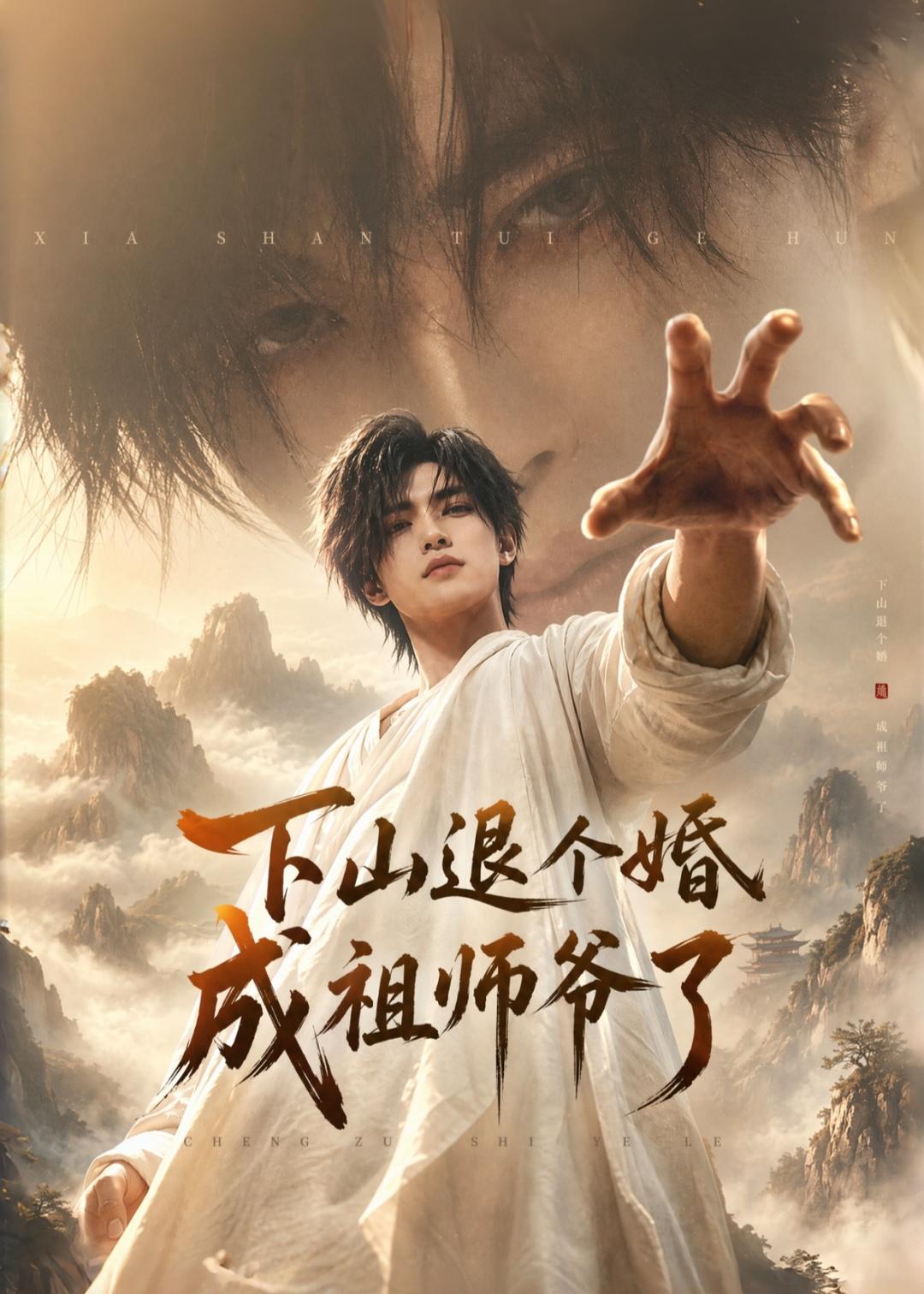 下山退个婚成祖师爷了（蓝光）