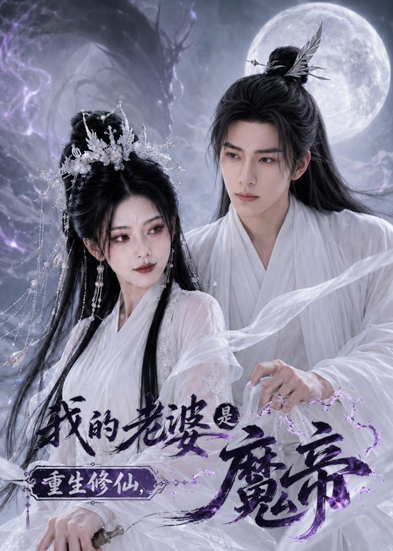 重生修仙我的老婆是魔帝（蓝光）
