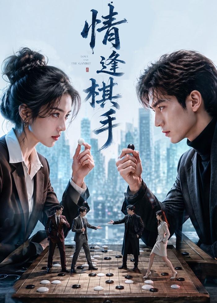 情逢棋手（1080）