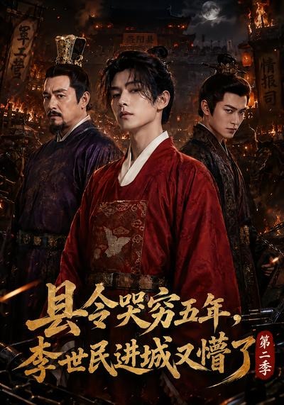 县令哭穷五年李世民进城又懵了第二季（蓝光）