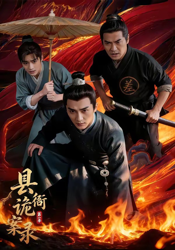 县衙诡案录（蓝光）