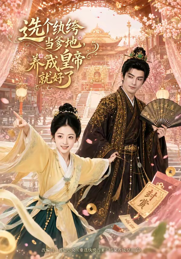 选个纨绔当爹地养成皇帝就好了（1080）