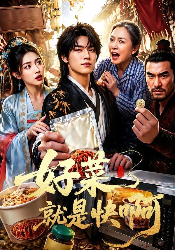 好菜就是快啊（蓝光）