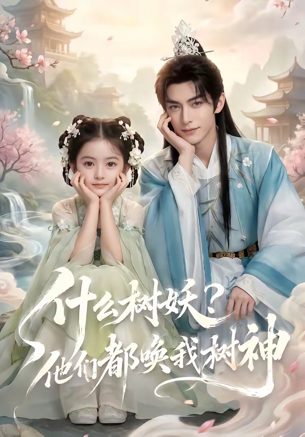 什么树妖他们都唤我树神（蓝光）