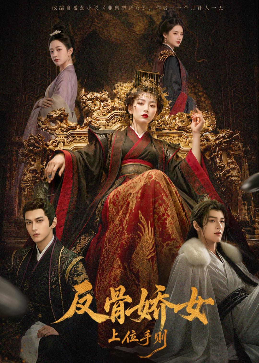 反骨娇女上位手则（1080）