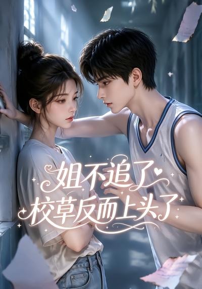 姐不追了校草反而上头了（4K）