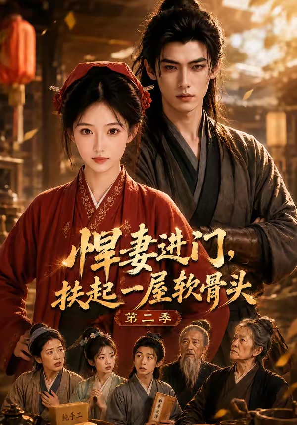 悍妻进门扶起一屋软骨头第二季（1080）