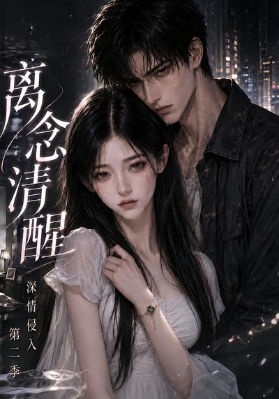 离念清醒深情侵入第二季（蓝光）