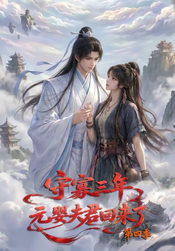 守寡三年元婴夫君回来了第四季（1080）
