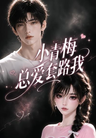 小青梅总爱套路我（蓝光）