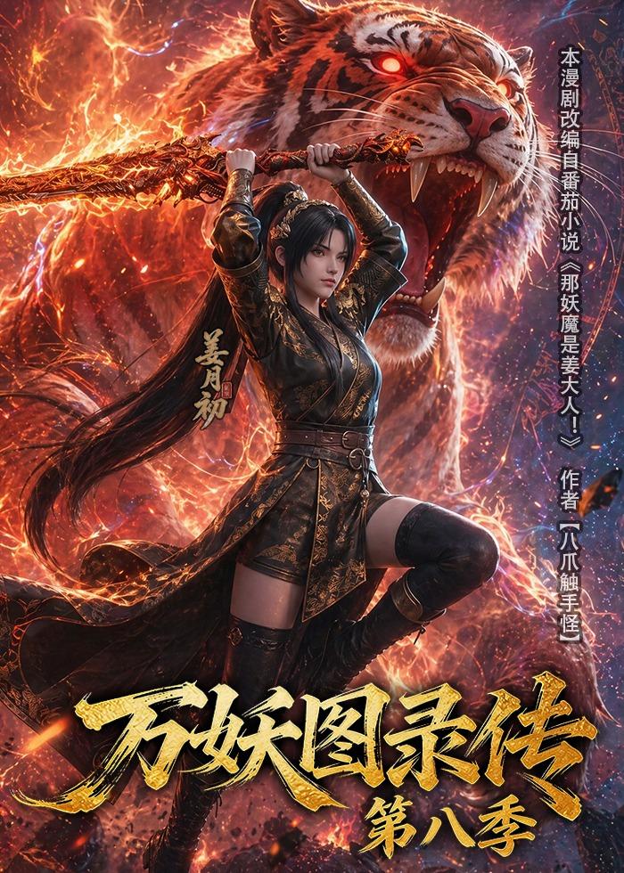 万妖图录传第八季（蓝光）