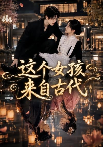 这个女孩来自古代（1080）
