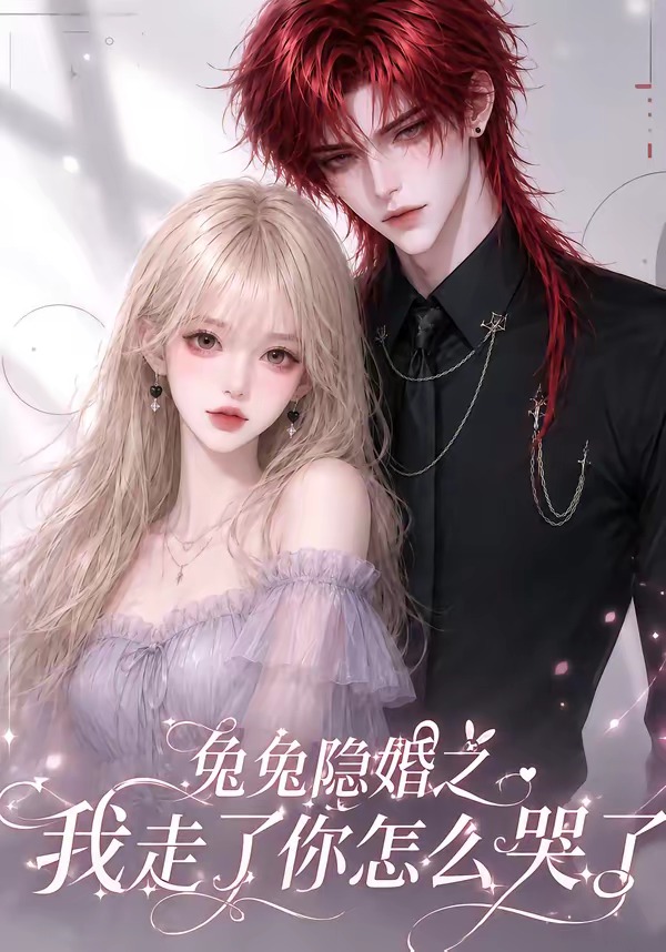 兔兔隐婚之我走了你怎么哭了（4K）