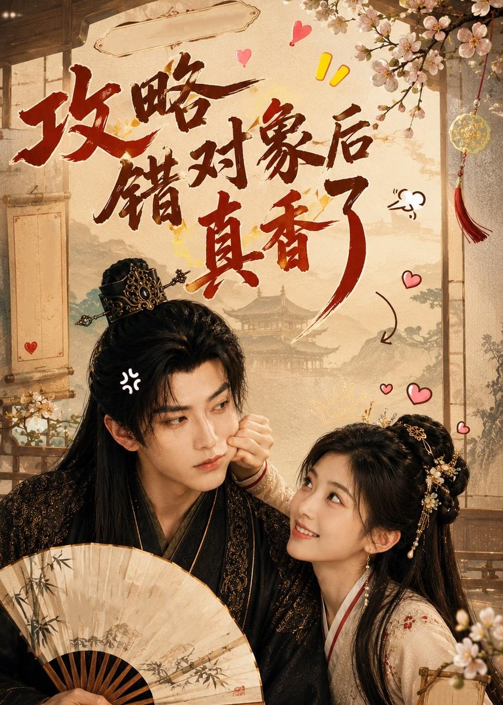 攻略错对象后真香了（蓝光）