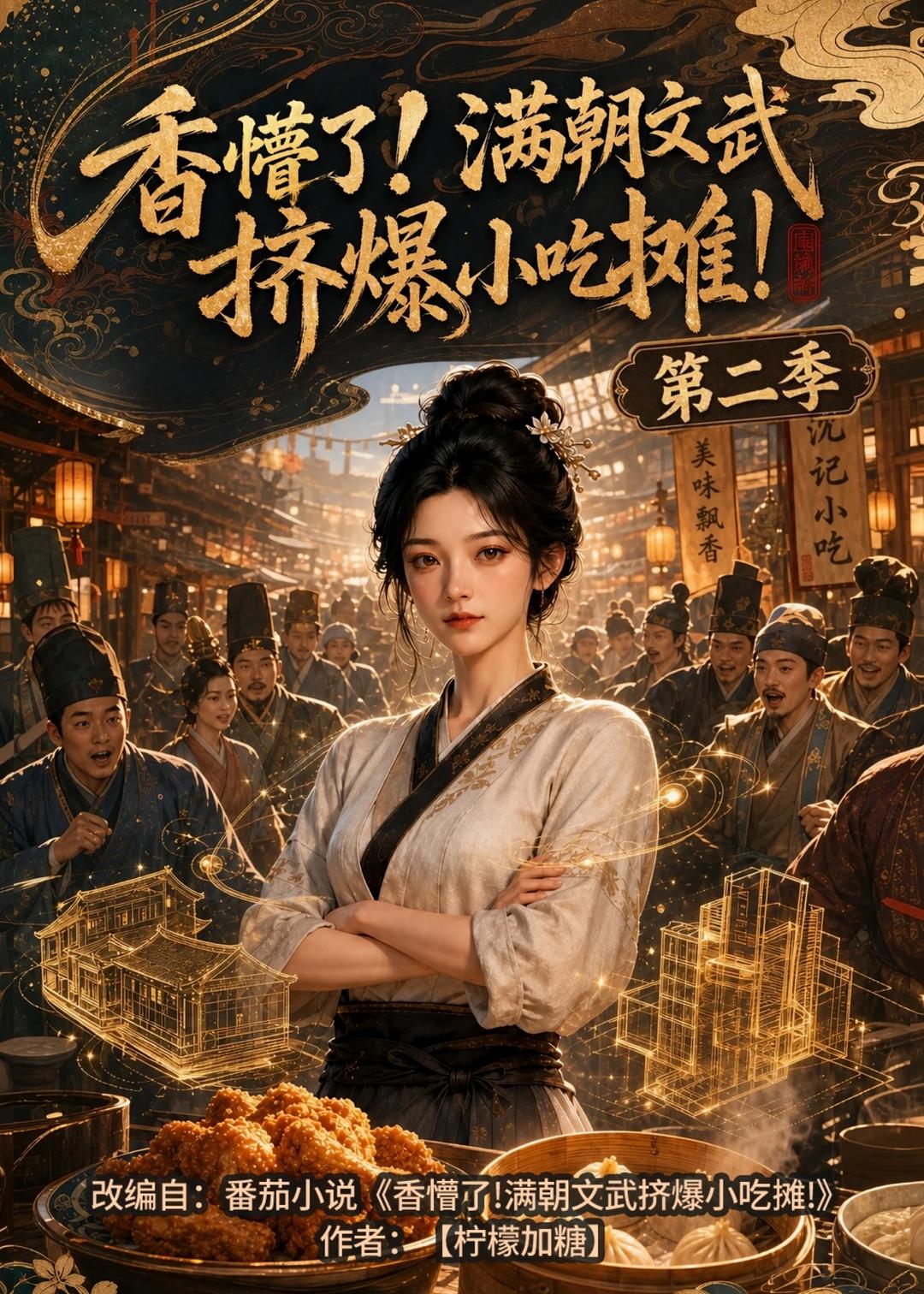 香懵了满朝文武挤爆小吃摊第二季（1080）