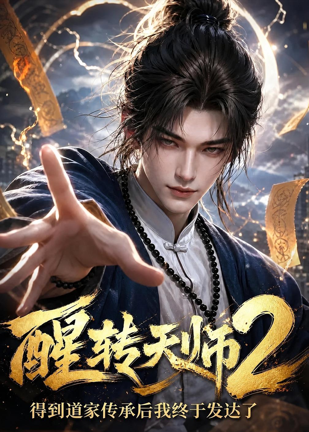 醒转天师2得到道家传承后我终于发达了(4K)