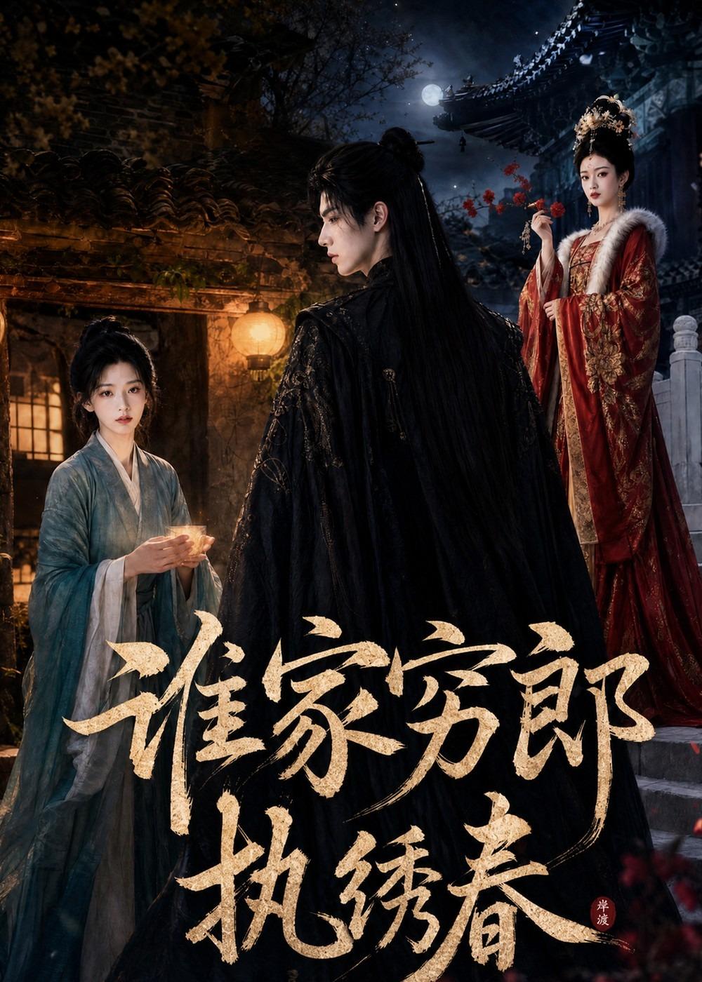 谁家穷郎执绣春（1080）