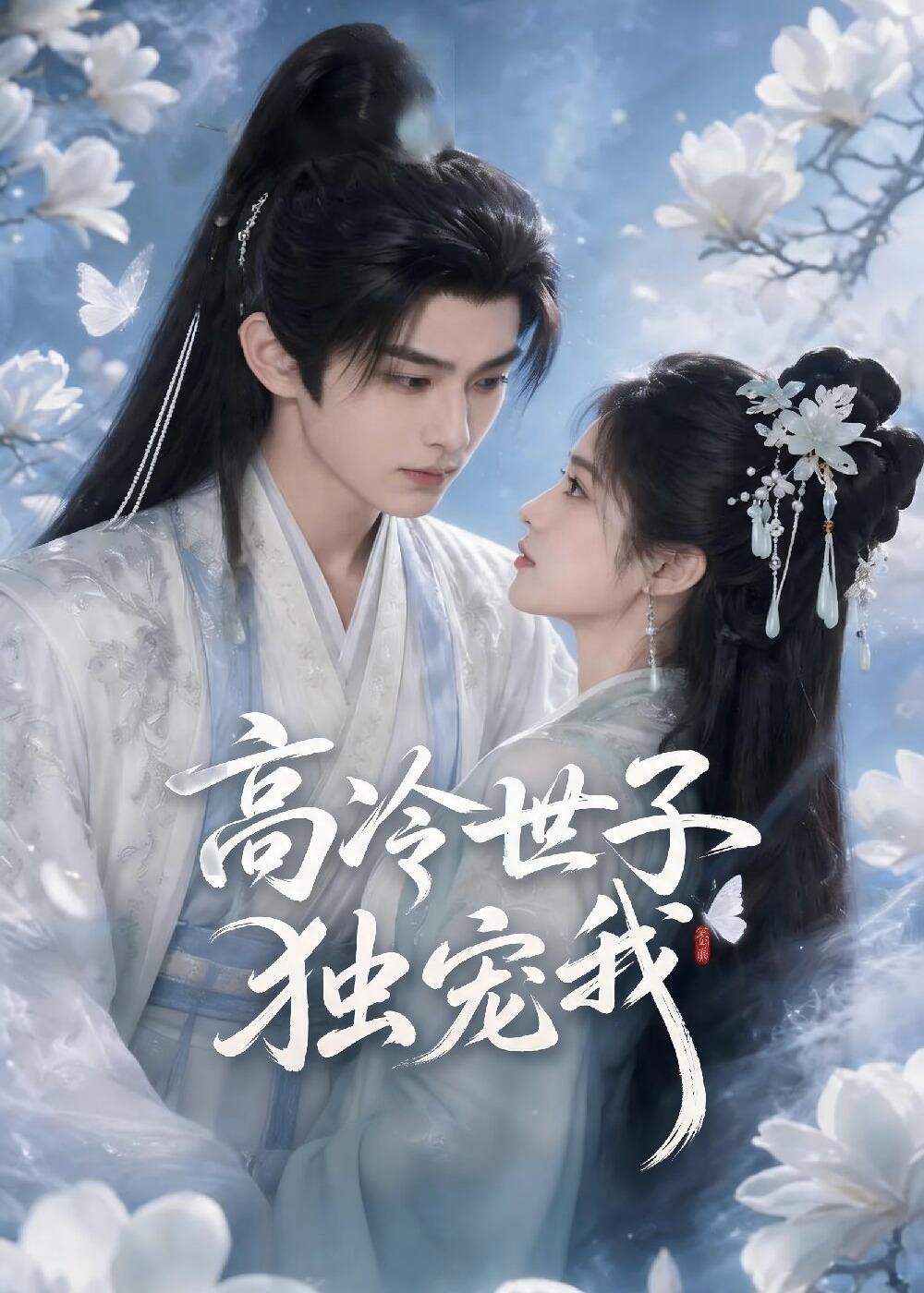 高冷世子独宠我（蓝光）