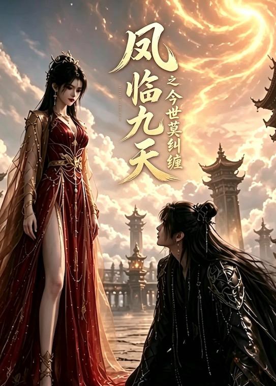 凤临九天之今世莫纠缠（1080）