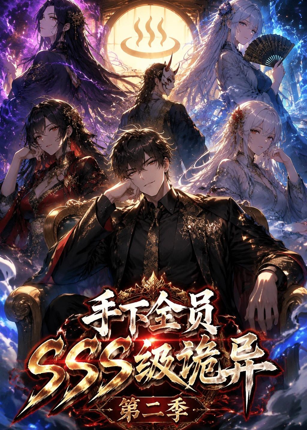 手下全员sss级诡异(1080)