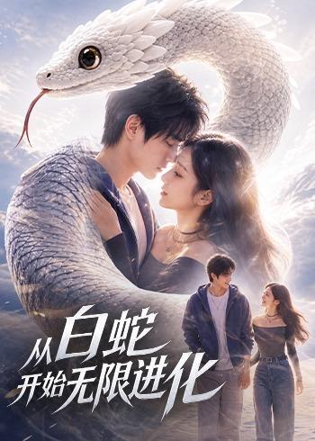 从白蛇开始无限进化（4K）