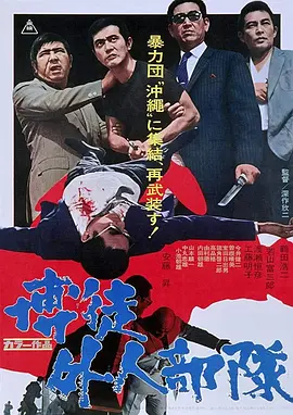 博徒外人部队(蓝光)