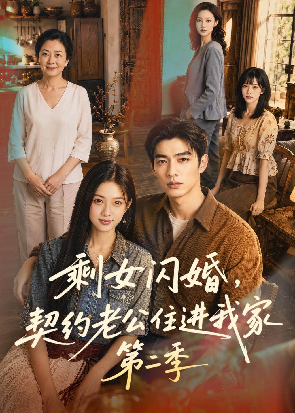 剩女闪婚契约老公住进我家第二季（蓝光）